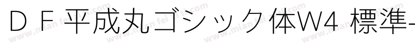 ＤＦ平成丸ゴシック体W4 標準字体转换